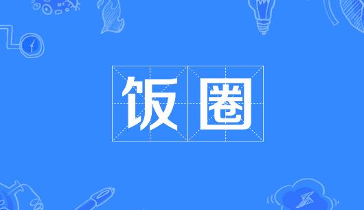 株洲市新媒体公司注意：北京正在开展“清朗·‘饭圈’乱象整治”